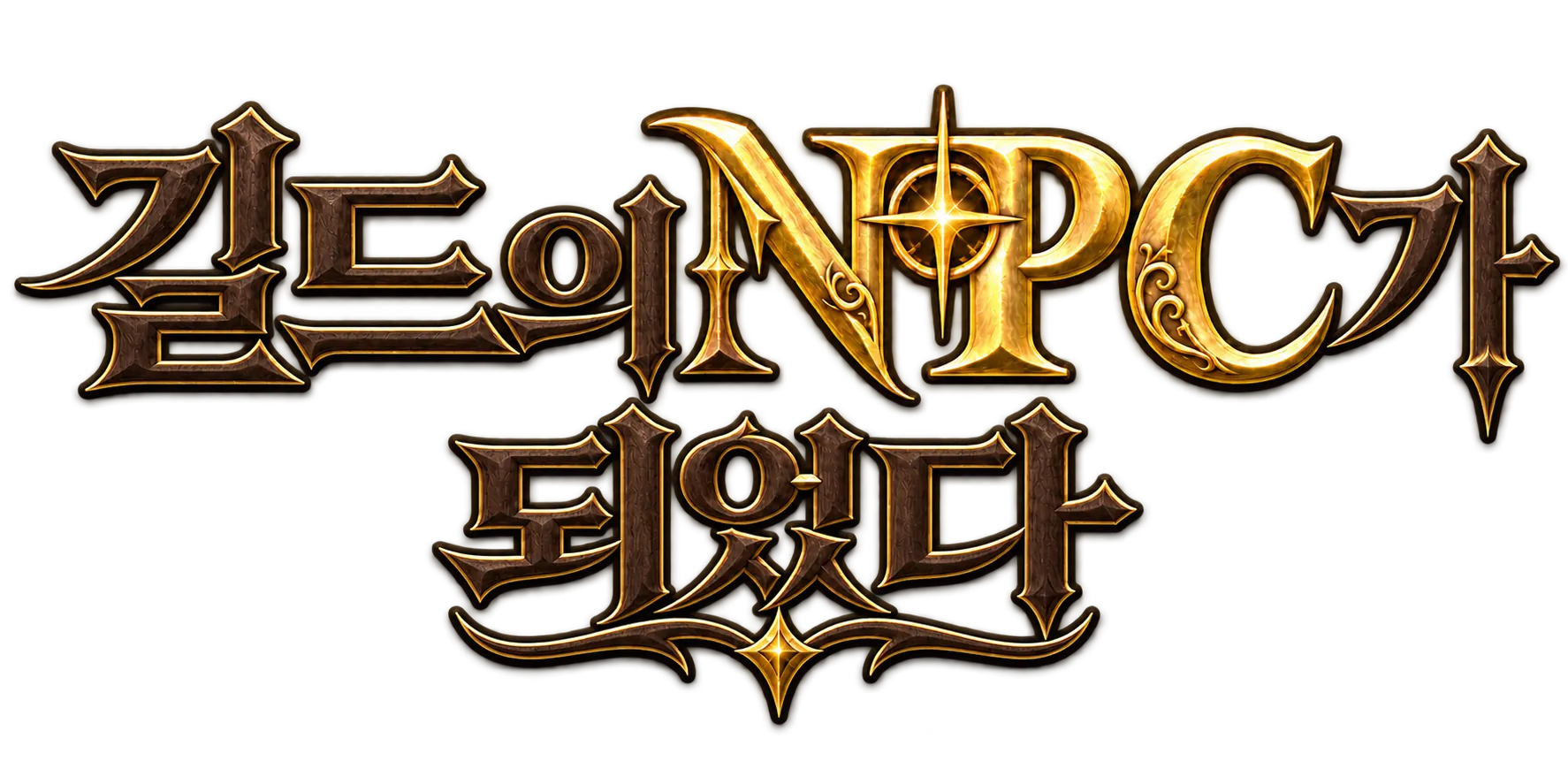 길드의 NPC가 되었다.